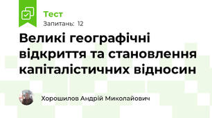 Великі географічні відкриття та становлення капіталістичних відносин