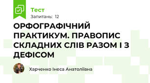 ОРФОГРАФІЧНИЙ ПРАКТИКУМ. ПРАВОПИС СКЛАДНИХ СЛІВ РАЗОМ І З ДЕФІСОМ