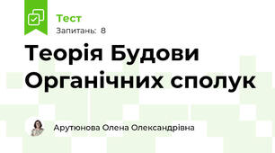 Теорія Будови Органічних сполук