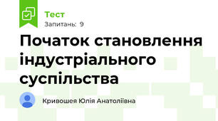 Початок становлення індустріального суспільства