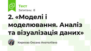 2. «Моделі і моделювання. Аналіз та візуалізація даних»