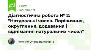 Діагностична робота № 2: "Натуральні числа. Порівняння, округлення, додавання і віднімання натуральних чисел"