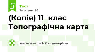 (Копія) 11  клас  Топографічна карта