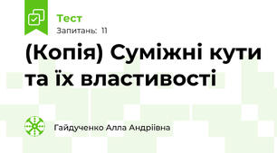 (Копія) Суміжні кути та їх властивості