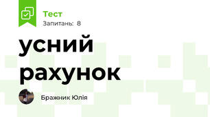 усний рахунок