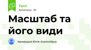 Масштаб та його види