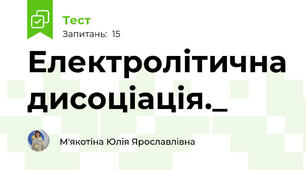 Електролітична дисоціація._