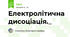 Електролітична дисоціація._