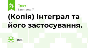 (Копія) Інтеграл та його застосування.