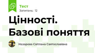 Цінності. Базові поняття