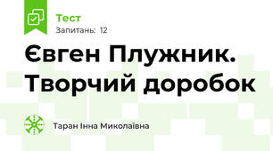 Євген Плужник. Творчий доробок