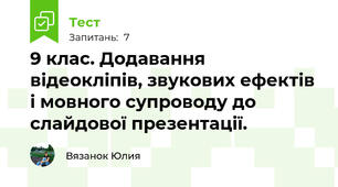  9 клас. Додавання відеокліпів, звукових ефектів і мовного супроводу до слайдової презентації.