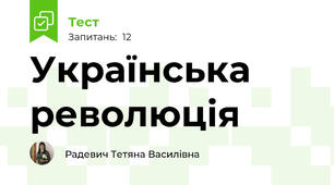 Українська революція
