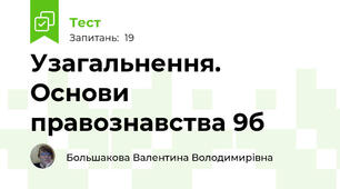 Узагальнення. Основи правознавства 9б 