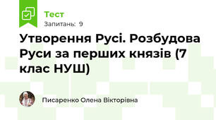 Утворення Русі. Розбудова Руси за перших князів (7 клас НУШ)