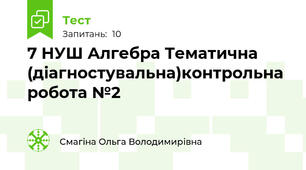 7 НУШ Алгебра Тематична (діагностувальна)контрольна робота №2