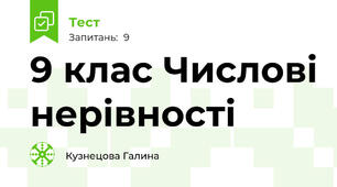 9 клас Числові нерівності