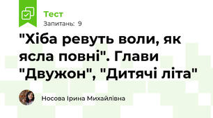 "Хіба ревуть воли, як ясла повні". Глави "Двужон", "Дитячі літа"