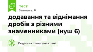 додавання та віднімання дробів з різними знаменниками (нуш 6)