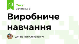 Виробниче навчання 