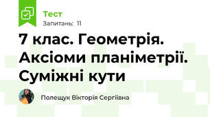 7 клас. Геометрія. Аксіоми планіметрії. Суміжні кути