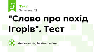 "Слово про похід Ігорів". Тест