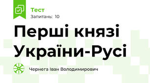 Перші князі України-Русі