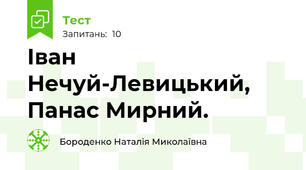 Іван Нечуй-Левицький, Панас Мирний.