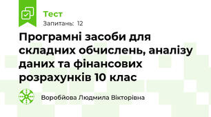 Програмні засоби для складних обчислень, аналізу даних та фінансових розрахунків 10 клас