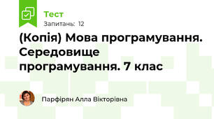 (Копія) Мова програмування. Середовище програмування. 7 клас
