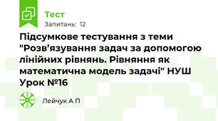 Підсумкове тестування з теми "Розв’язування задач за допомогою лінійних рівнянь. Рівняння як математична модель задачі" НУШ Урок №16