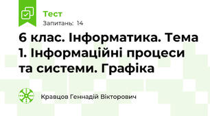 6 клас. Інформатика. Тема 1. Інформаційні процеси та системи. Графіка
