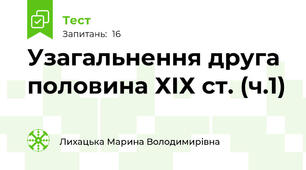 Узагальнення друга половина ХІХ ст. (ч.1)