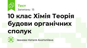 10 клас Хімія Теорія будови органічних сполук 