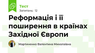 Реформація і її поширення в країнах Західної Європи