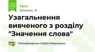Узагальнення вивченого з розділу "Значення слова"