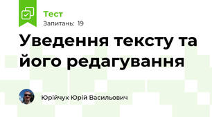 Уведення тексту та його редагування