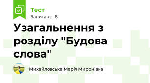 Узагальнення з розділу "Будова слова"