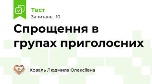 Спрощення в групах приголосних