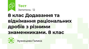 8 клас Додавання та віднімання раціональних дробів з різними знаменниками. 8 клас