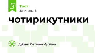чотирикутники