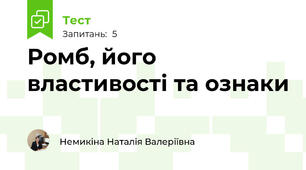 Ромб, його властивості та ознаки