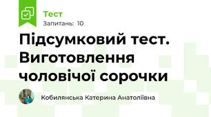 Підсумковий тест. Виготовлення чоловічої сорочки 