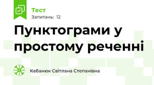 Пунктограми у простому реченні 