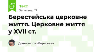 Берестейська церковне життя. Церковне життя у XVII ст.