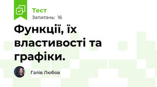 Функції, їх властивості та графіки.