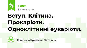 Вступ. Клітина. Прокаріоти. Одноклітинні еукаріоти.