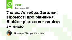 7 клас. Алгебра. Загальні відомості про рівняння.  Лінійне рівняння з однією змінною