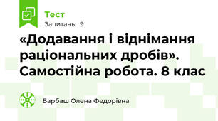 «Додавання і віднімання раціональних дробів».  Самостійна робота. 8 клас