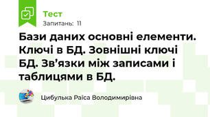  Бази даних основні елементи. Ключі в БД. Зовнішні ключі БД. Зв’язки між записами і таблицями в БД.